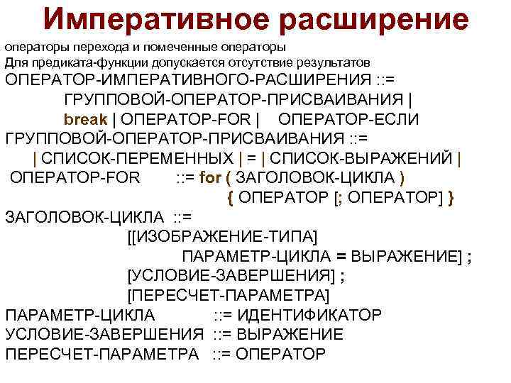 Императивное расширение операторы перехода и помеченные операторы Для предиката-функции допускается отсутствие результатов ОПЕРАТОР-ИМПЕРАТИВНОГО-РАСШИРЕНИЯ :