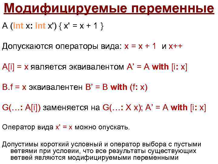 Модифицируемые переменные A (int x: int x') { x' = x + 1 }