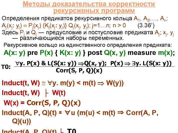 Методы доказательства корректности рекурсивных программ Определения предикатов рекурсивного кольца A 1, A 2, …,