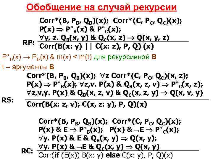 Обобщение на случай рекурсии Corr*(B, PB, QB)(x); Corr*(C, PC, QC)(x); P(x) P*B(x) & P*C(x);