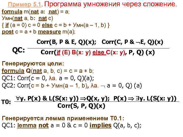  Пример 5. 1. Программа умножения через сложение. formula m(nat a: nat) = a;