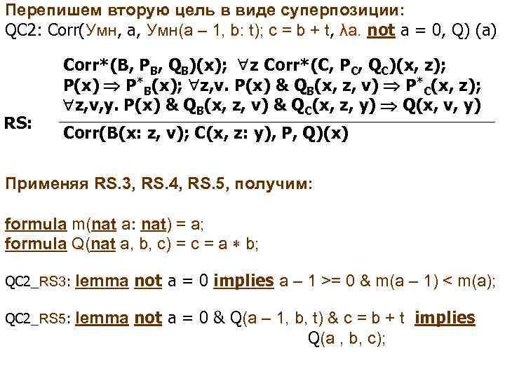 Перепишем вторую цель в виде суперпозиции: QC 2: Corr(Умн, a, Умн(a – 1, b: