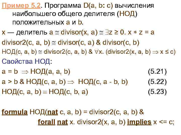 Пример 5. 2. Программа D(a, b: c) вычисления наибольшего общего делителя (НОД) положительных a