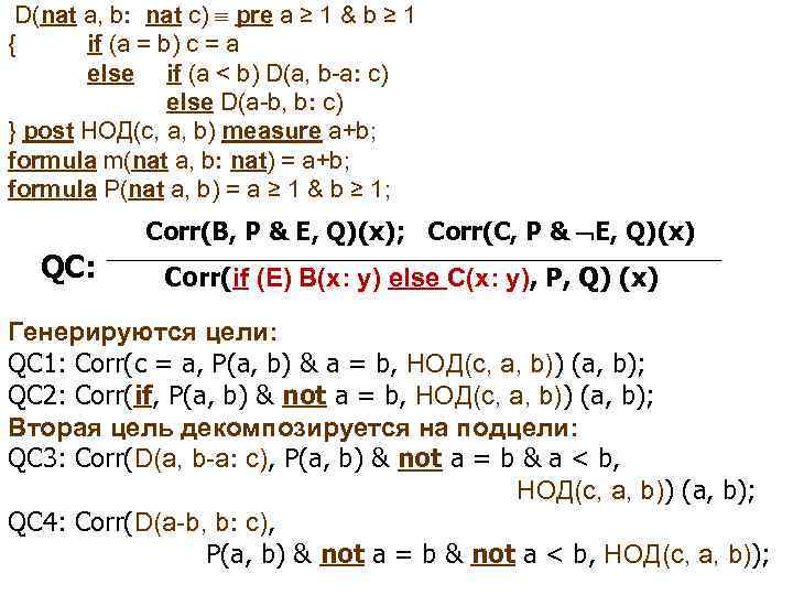  D(nat a, b: nat c) pre a ≥ 1 & b ≥ 1