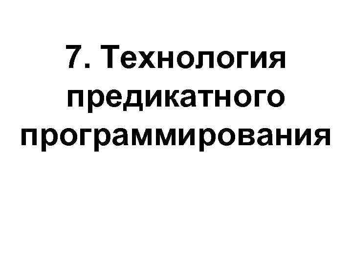 7. Технология предикатного программирования 