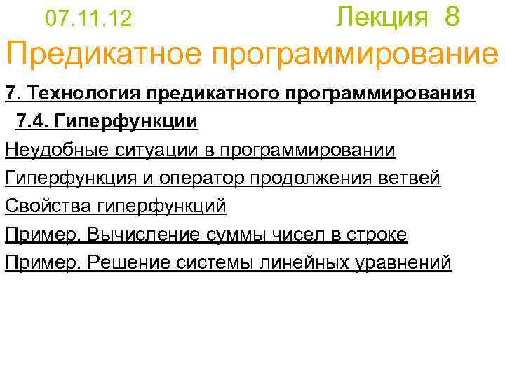 07. 11. 12 Лекция 8 Предикатное программирование 7. Технология предикатного программирования 7. 4. Гиперфункции