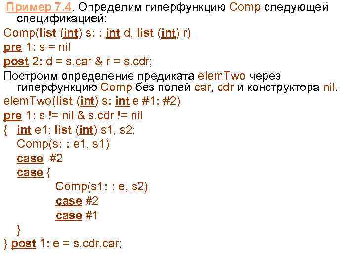  Пример 7. 4. Определим гиперфункцию Comp следующей спецификацией: Comp(list (int) s: : int