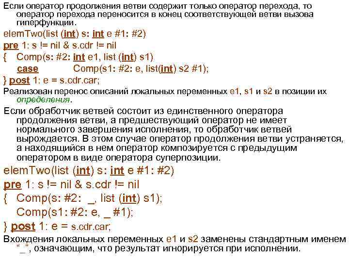 Если оператор продолжения ветви содержит только оператор перехода, то оператор перехода переносится в конец