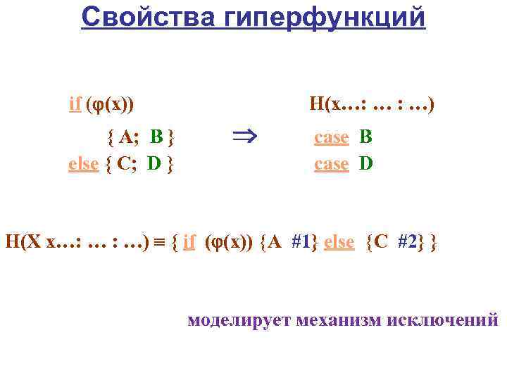 Свойства гиперфункций if ( (x)) { A; B } else { C; D }