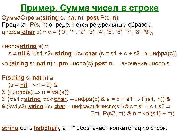 Пример. Сумма чисел в строке Сумма. Строки(string s: nat n) post P(s, n); Предикат