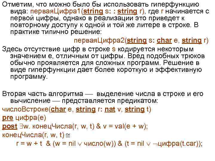 Отметим, что можно было бы использовать гиперфункцию вида: первая. Цифра 1(string s: : string