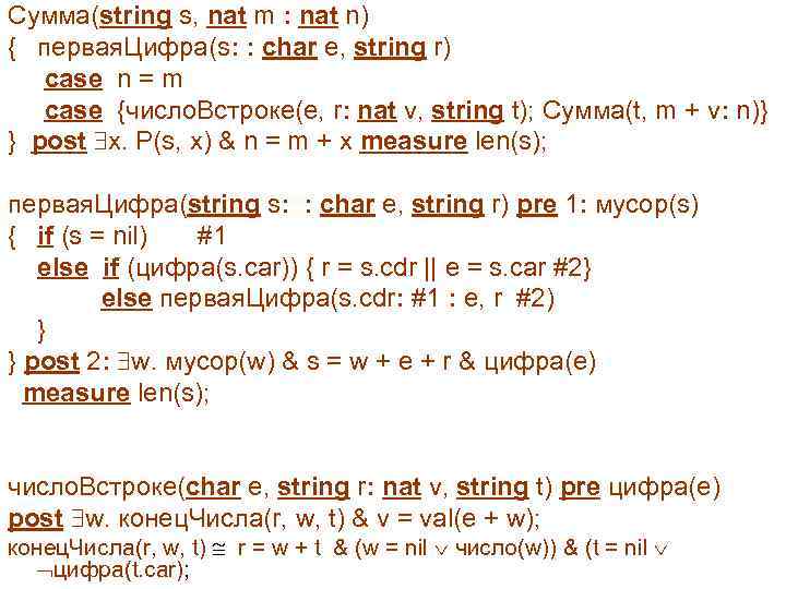 Сумма(string s, nat m : nat n) { первая. Цифра(s: : char e, string