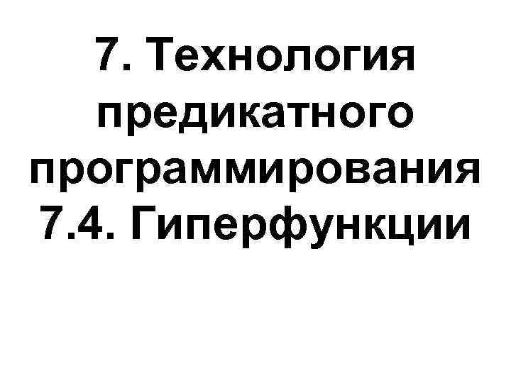 7. Технология предикатного программирования 7. 4. Гиперфункции 