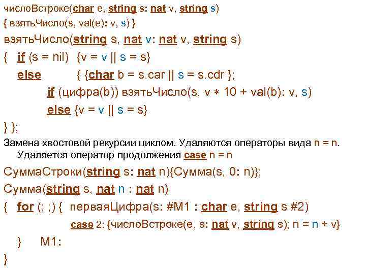 число. Встроке(char e, string s: nat v, string s) { взять. Число(s, val(e): v,