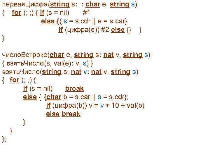 первая. Цифра(string s: : char e, string s) { for (; ; ) {