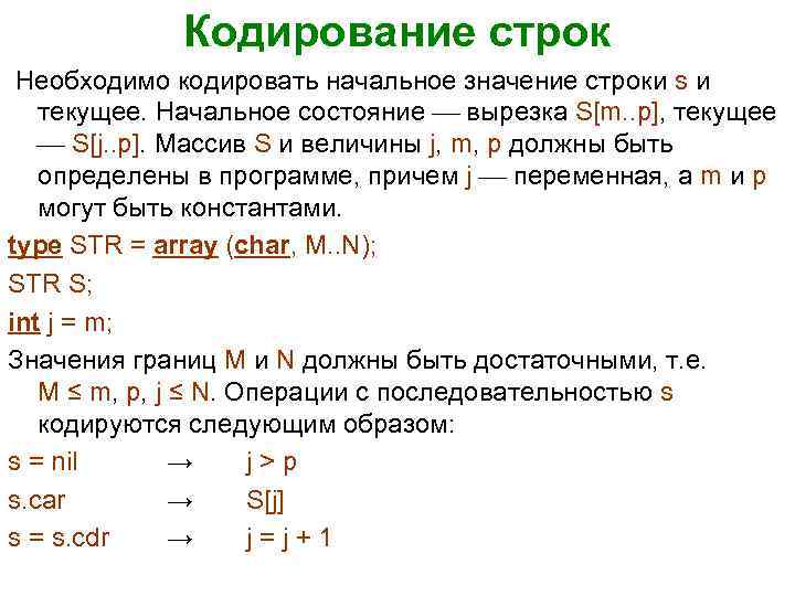 Кодирование строк Необходимо кодировать начальное значение строки s и текущее. Начальное состояние вырезка S[m.