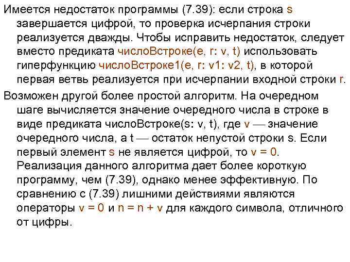 Имеется недостаток программы (7. 39): если строка s завершается цифрой, то проверка исчерпания строки