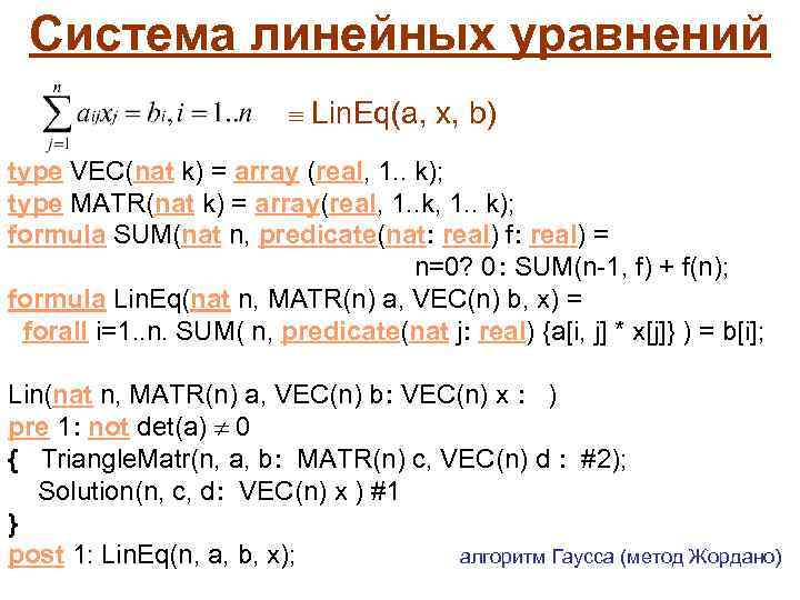 Система линейных уравнений Lin. Eq(a, x, b) type VEC(nat k) = array (real, 1.