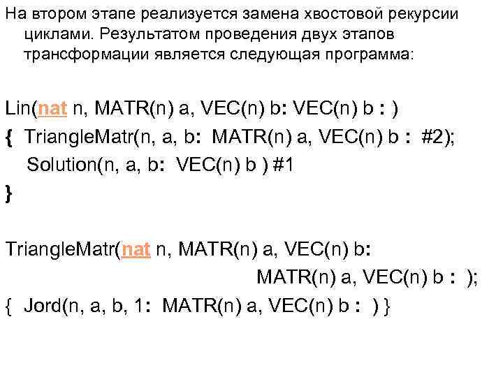 На втором этапе реализуется замена хвостовой рекурсии циклами. Результатом проведения двух этапов трансформации является