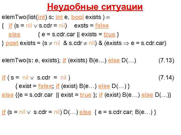  Неудобные ситуации elem. Two(list(int) s: int e, bool exists ) { if (s