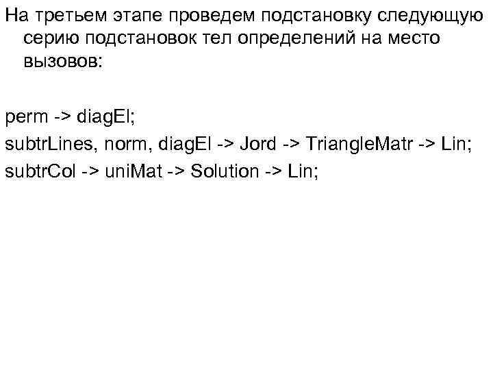 На третьем этапе проведем подстановку следующую серию подстановок тел определений на место вызовов: perm