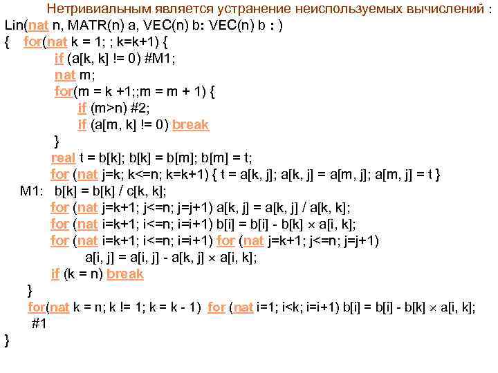  Нетривиальным является устранение неиспользуемых вычислений : Lin(nat n, MATR(n) a, VEC(n) b: VEC(n)