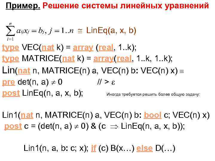 Пример. Решение системы линейных уравнений Lin. Eq(a, x, b) type VEC(nat k) = array