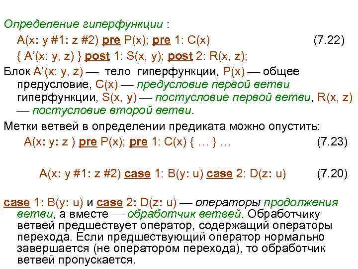 Определение гиперфункции : A(x: y #1: z #2) pre P(x); pre 1: C(x) (7.