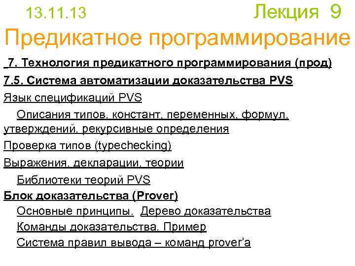 13. 11. 13 Лекция 9 Предикатное программирование 7. Технология предикатного программирования (прод) 7. 5.