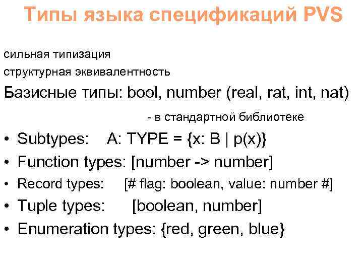 Типы языка спецификаций PVS сильная типизация структурная эквивалентность Базисные типы: bool, number (real, rat,