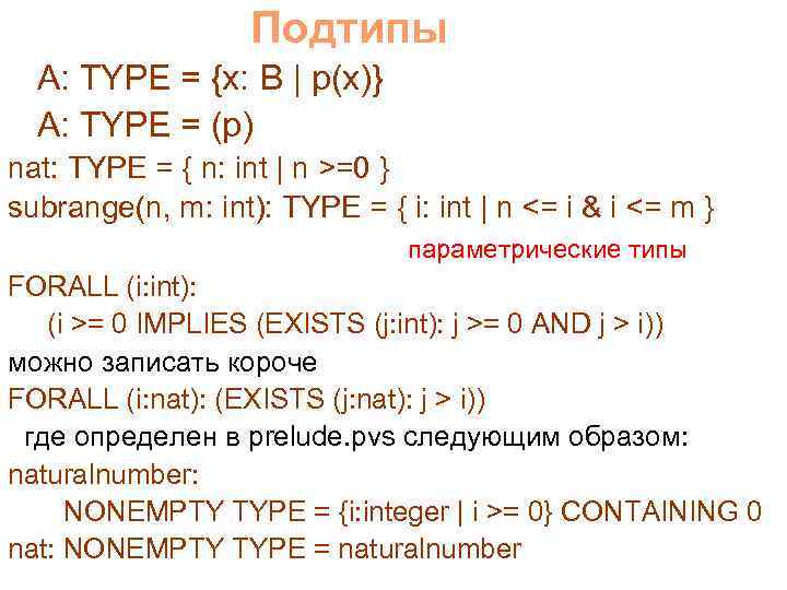 Подтипы A: TYPE = {x: B | p(x)} A: TYPE = (p) nat: TYPE