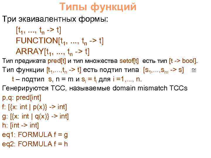Типы функций Три эквивалентных формы: [t 1, . . . , tn -> t]