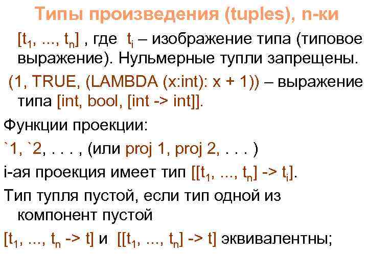 Типы произведения (tuples), n-ки [t 1, . . . , tn] , где ti