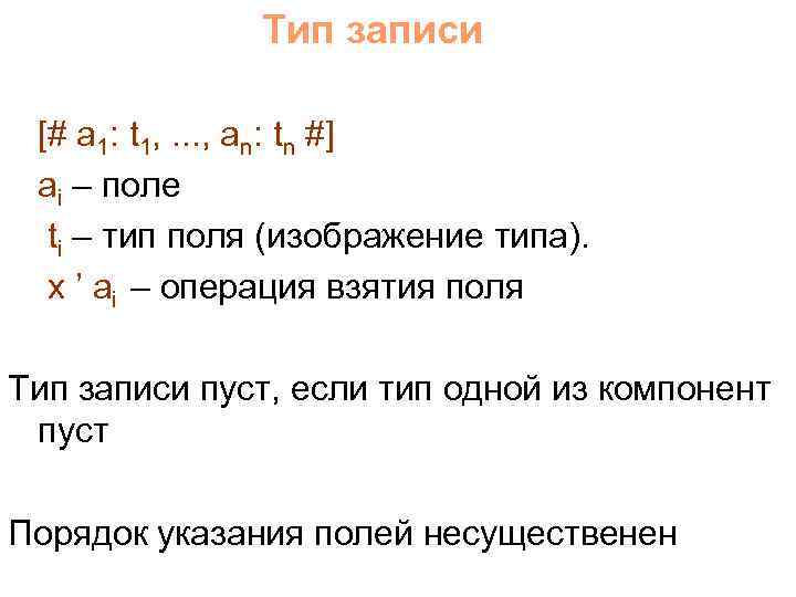 Тип записи [# a 1: t 1, . . . , an: tn #]