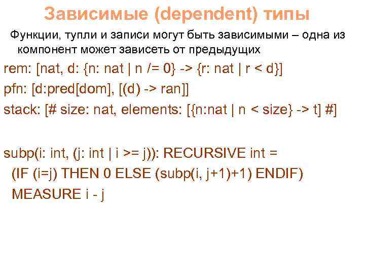 Зависимые (dependent) типы Функции, тупли и записи могут быть зависимыми – одна из компонент