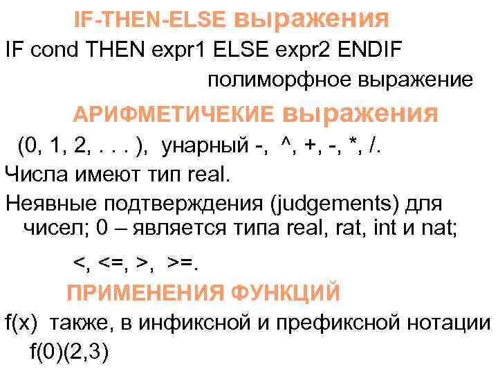 IF-THEN-ELSE выражения IF cond THEN expr 1 ELSE expr 2 ENDIF полиморфное выражение АРИФМЕТИЧЕКИЕ