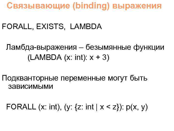 Связывающие (binding) выражения FORALL, EXISTS, LAMBDA Ламбда-выражения – безымянные функции (LAMBDA (x: int): x