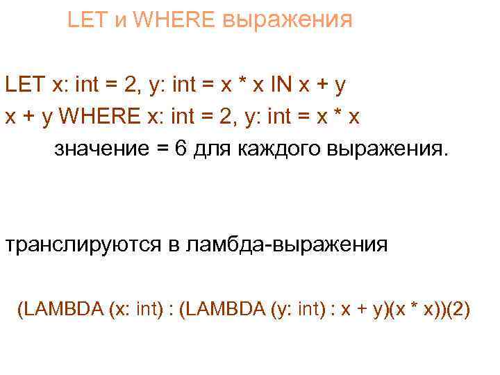 LET и WHERE выражения LET x: int = 2, y: int = x *