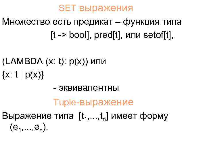 SET выражения Множество есть предикат – функция типа [t -> bool], pred[t], или setof[t],