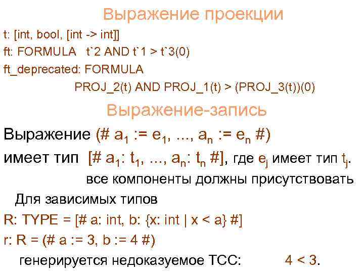 Выражение проекции t: [int, bool, [int -> int]] ft: FORMULA t`2 AND t`1 >