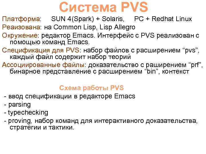 Система PVS Платформа: SUN 4(Spark) + Solaris, PC + Redhat Linux Реаизована: на Common