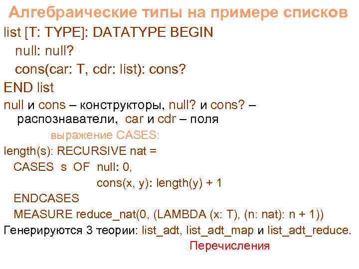 Алгебраические типы на примере списков list [T: TYPE]: DATATYPE BEGIN null: null? cons(car: T,
