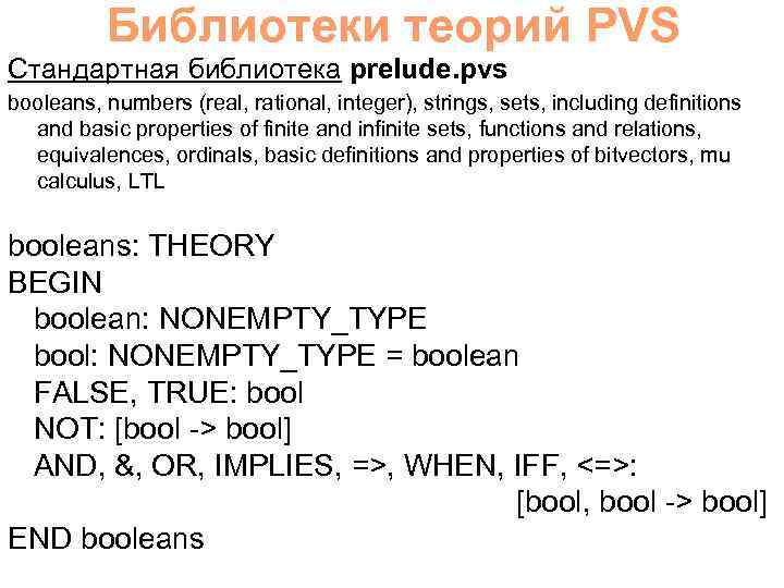 Библиотеки теорий PVS Стандартная библиотека prelude. pvs booleans, numbers (real, rational, integer), strings, sets,