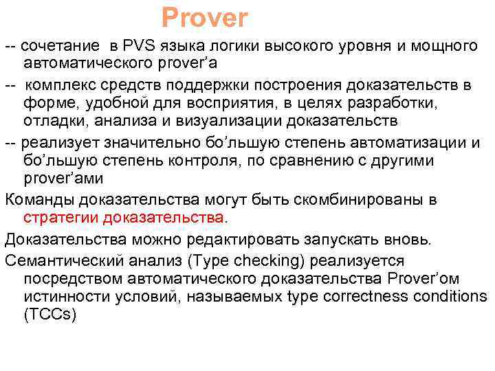 Prover -- сочетание в PVS языка логики высокого уровня и мощного автоматического prover’a --