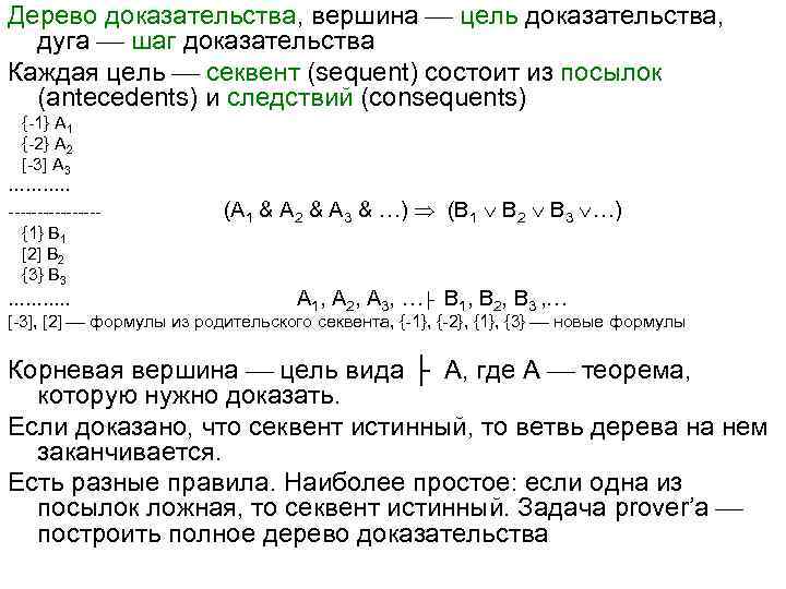 Дерево доказательства, вершина цель доказательства, дуга шаг доказательства Каждая цель секвент (sequent) состоит из