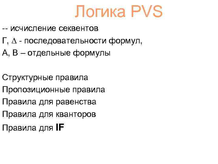 Логика PVS -- исчисление секвентов Г, - последовательности формул, A, B – отдельные формулы