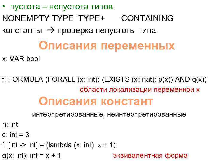 • пустота – непустота типов NONEMPTY TYPE+ CONTAINING константы проверка непустоты типа Описания