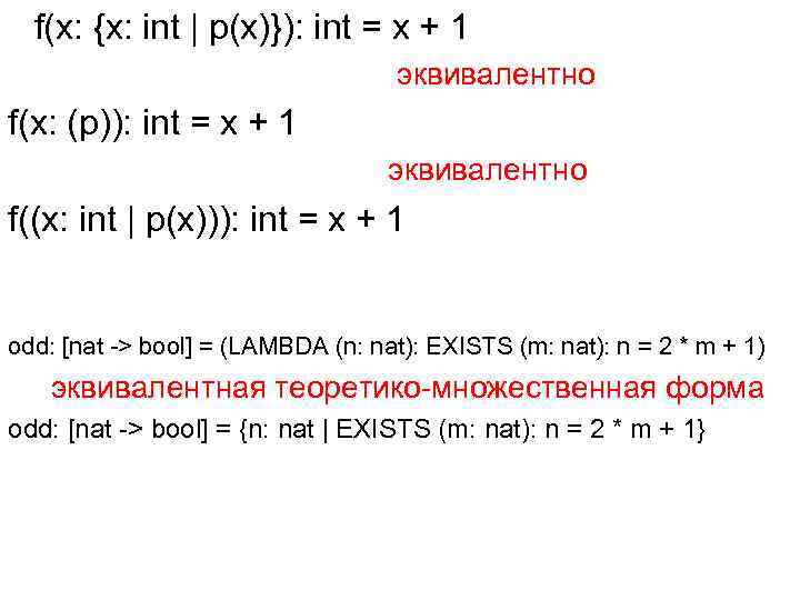 f(x: {x: int | p(x)}): int = x + 1 эквивалентно f(x: (p)): int