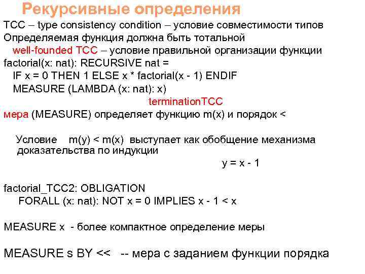 Рекурсивные определения TCC – type consistency condition – условие совместимости типов Определяемая функция должна