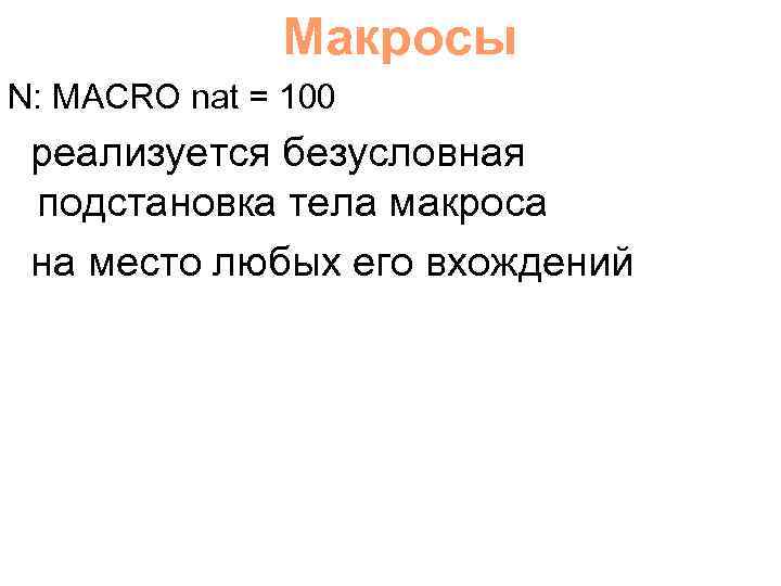 Макросы N: MACRO nat = 100 реализуется безусловная подстановка тела макроса на место любых